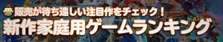 家庭用ゲームの新作ゲームランキング