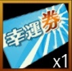 幸運券×1画像