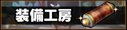 装備工房のバナー
