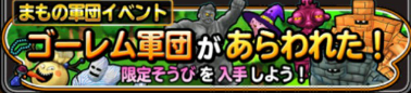 ゴーレム軍団のバナー