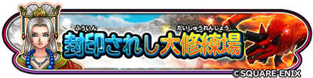 封印されし大修練場イベントのバナー