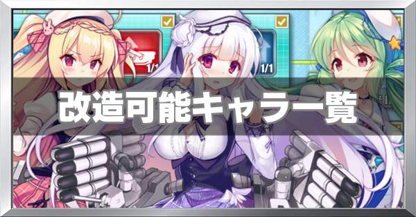 アズールレーン 改造のやり方と改造可能キャラ一覧 アズレン ゲームエイト