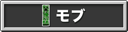 マイクラのモブ