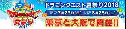 ドラクエ夏祭り2018