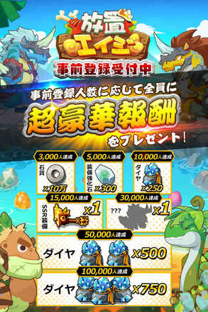 放置エイジ 事前登録