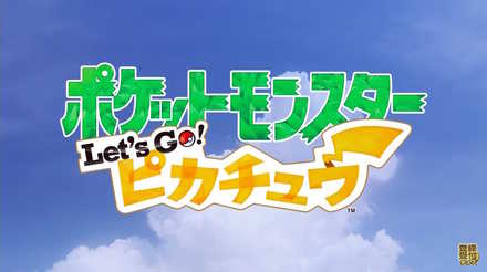ポケットモンスターLet