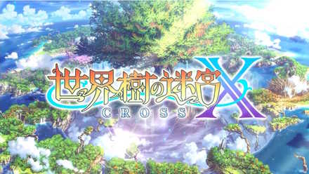 世界樹の迷宮Xの画像