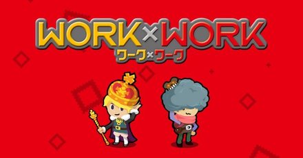 WORKｘWORKの画像