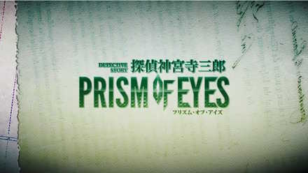 探偵 神宮寺三郎 プリズム・オブ・アイズの画像