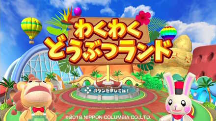 わくわくどうぶつランドの画像