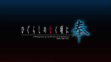 ひぐらしのなく頃に奉の画像