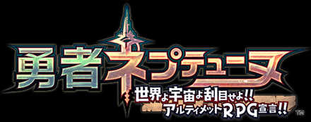 勇者ネプテューヌ 世界よ宇宙よ刮目せよ！！ アルティメットRPG宣言！！の画像