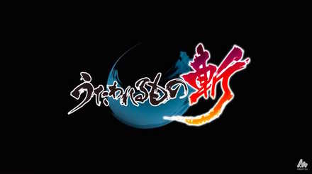 うたわれるもの斬の画像