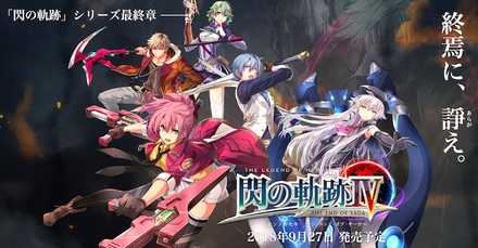 英雄伝説 閃の軌跡IV -THE END OF SAGA-の画像