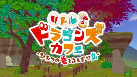 リトルドラゴンズカフェの画像