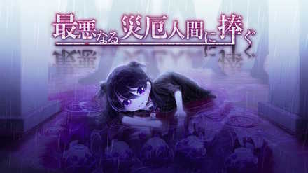 最悪なる災厄人間に捧ぐの画像