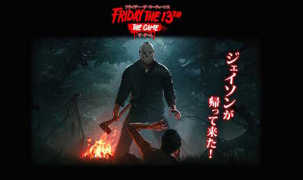 フライデー・ザ・サーティーンス：ザ・ゲーム 日本語版の画像