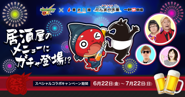 モンスト 養老乃瀧 だんまや水産 一軒め酒場 でコラボ第2弾を実施 ゲームエイト