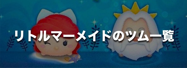 リトルマーメイドのツム一覧のバナー