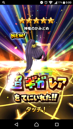 ガチャ結果の画像