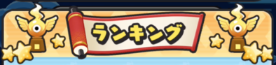 ぷにぷにのランキングバナー