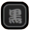 黒　特性無
