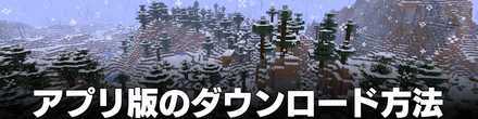 アプリ版のダウンロード方法