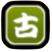 古代