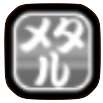 メタル