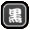 黒