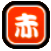 赤