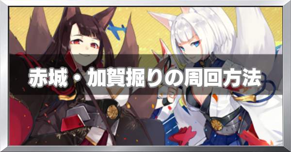 アズールレーン 赤城 加賀掘り 3 4 のドロップ確率と周回方法 アズレン ゲームエイト