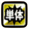 単体