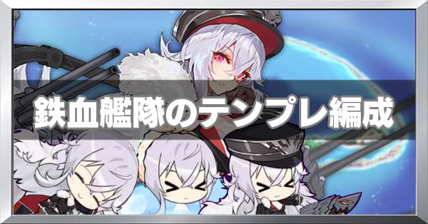 アズールレーン 鉄血艦隊のおすすめ編成と解説 アズレン ゲームエイト