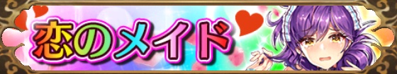 恋のメイド（趙雲）バナー