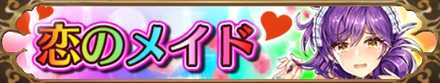恋のメイドバナー画像