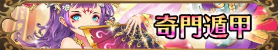 奇門遁甲バナー