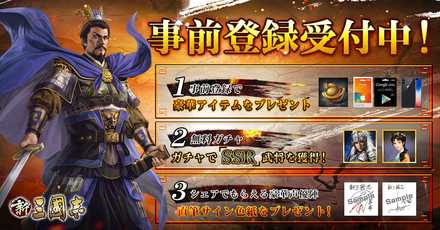 新三國志 事前登録