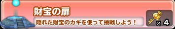 星ドラ財宝の扉