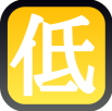 低.png