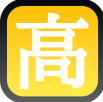 高.png