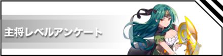 主将レベル