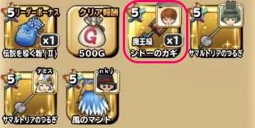 ドロップ報酬の画像