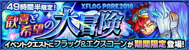 フラッグ＆エクスコーン降臨の攻略