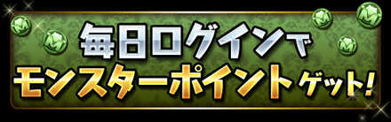 パズドラ モンポの効率の良い集め方 入手方法 ゲームエイト