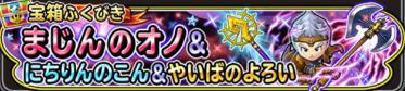 バラモス討伐装備バナー
