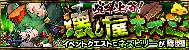 ネズビリー降臨の攻略