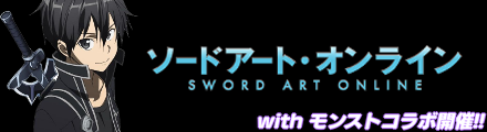 ソードアートオンライン