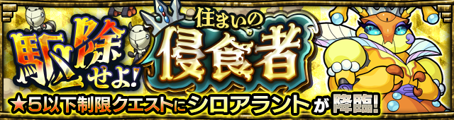 シロアラント降臨の攻略
