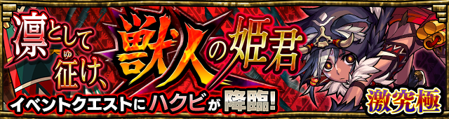 ハクビ降臨の攻略